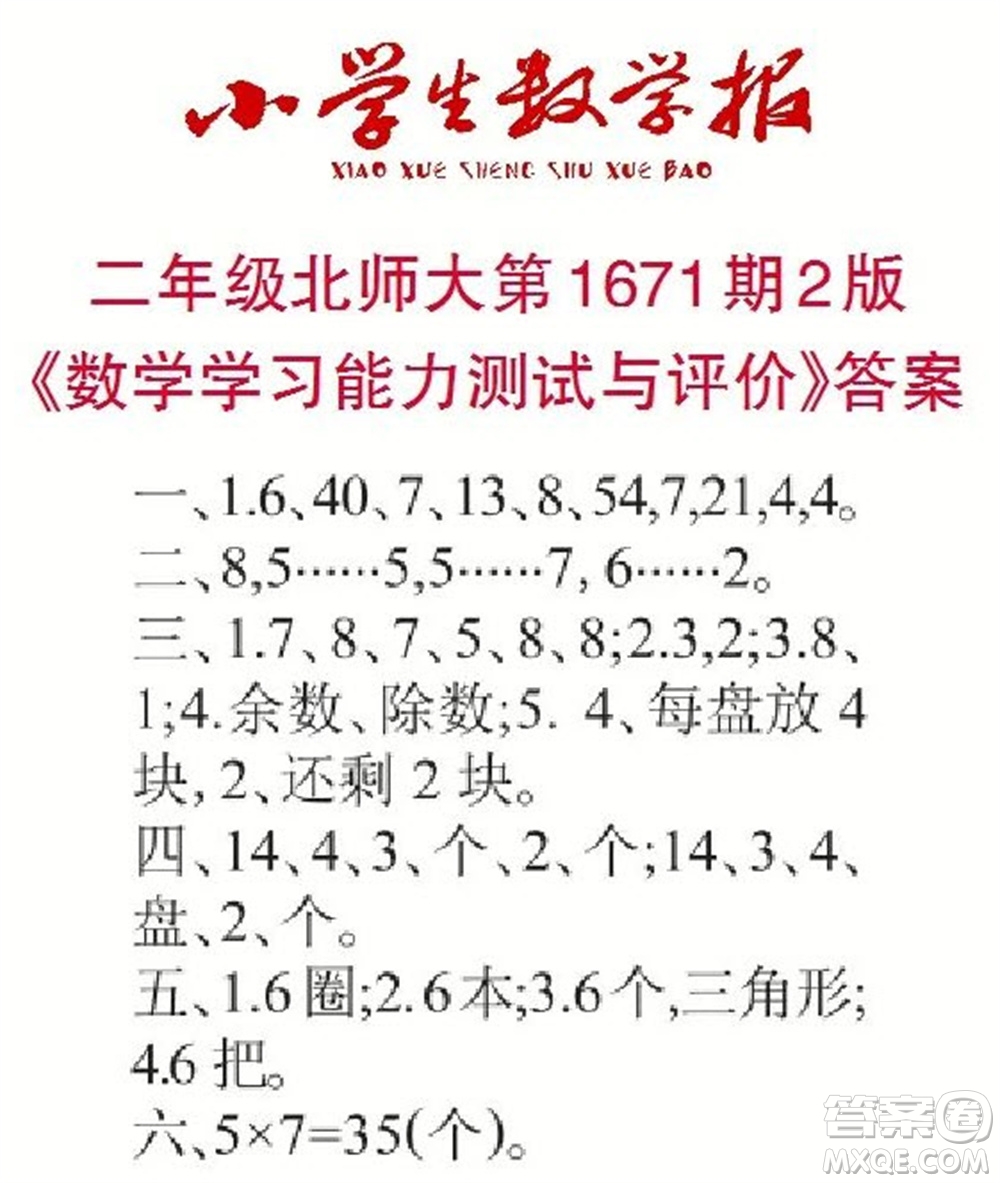 2023年春小學(xué)生數(shù)學(xué)報二年級下冊1671期答案