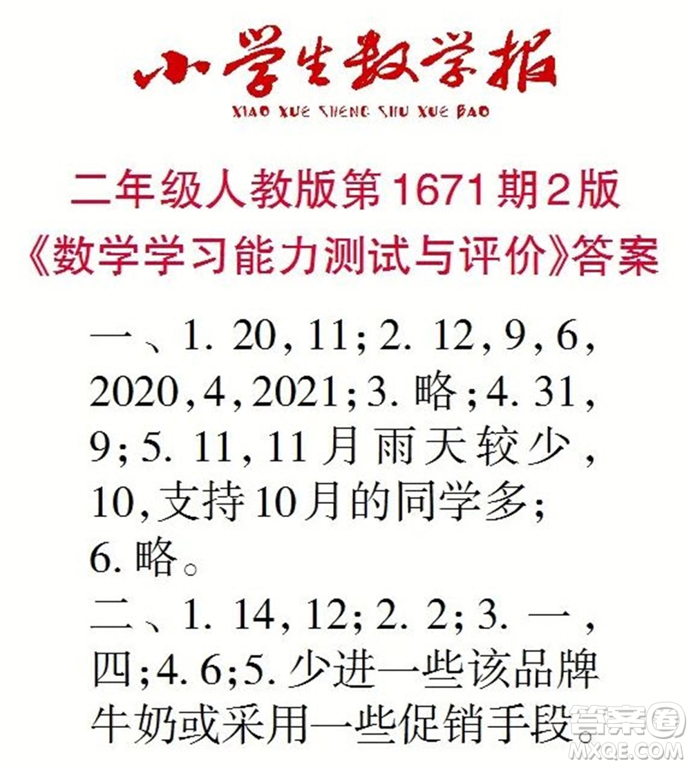 2023年春小學(xué)生數(shù)學(xué)報二年級下冊1671期答案