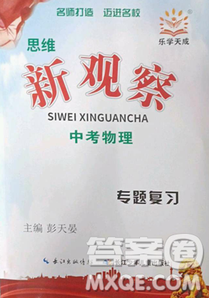 長江少年兒童出版社2023思維新觀察中考物理人教版參考答案