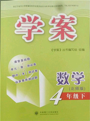 大連理工大學(xué)出版社2022學(xué)案四年級下冊數(shù)學(xué)北師大版參考答案