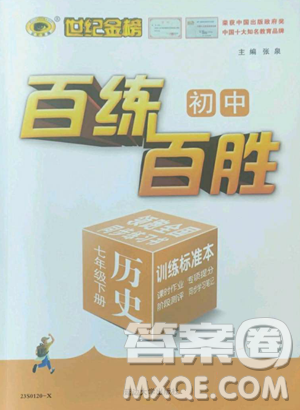 延邊大學(xué)出版社2023世紀(jì)金榜百練百勝七年級(jí)下冊(cè)歷史人教版參考答案