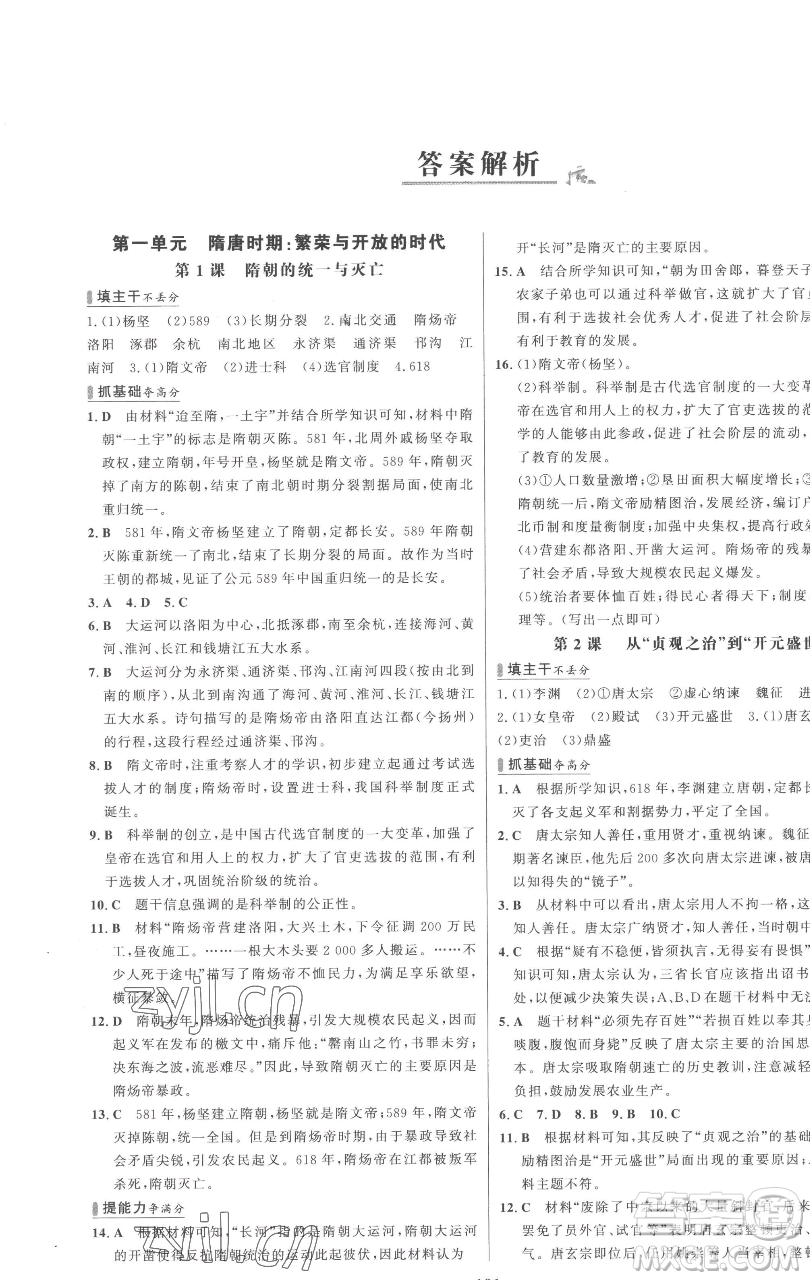 延邊大學(xué)出版社2023世紀(jì)金榜百練百勝七年級(jí)下冊(cè)歷史人教版參考答案