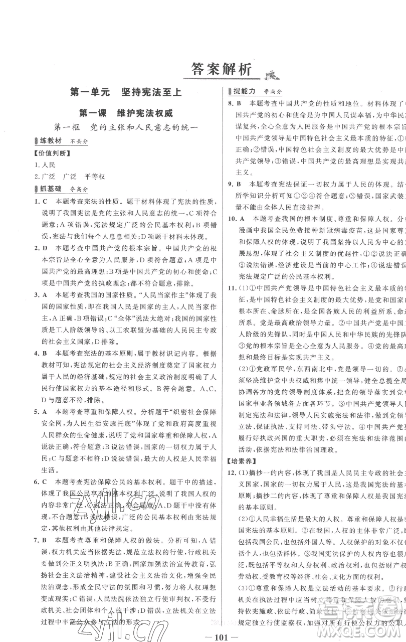 延邊大學出版社2023世紀金榜百練百勝八年級下冊道德與法治人教版參考答案