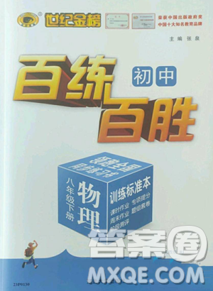 延邊大學(xué)出版社2023世紀(jì)金榜百練百勝八年級下冊物理人教版參考答案