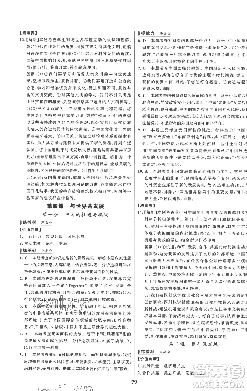 延邊大學(xué)出版社2023世紀(jì)金榜百練百勝九年級(jí)下冊(cè)道德與法治人教版參考答案