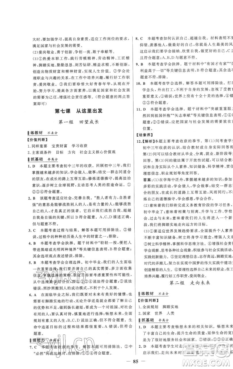 延邊大學(xué)出版社2023世紀(jì)金榜百練百勝九年級(jí)下冊(cè)道德與法治人教版參考答案