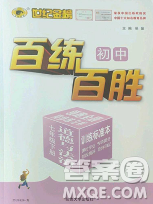 延邊大學(xué)出版社2023世紀金榜百練百勝七年級下冊道德與法治人教版參考答案