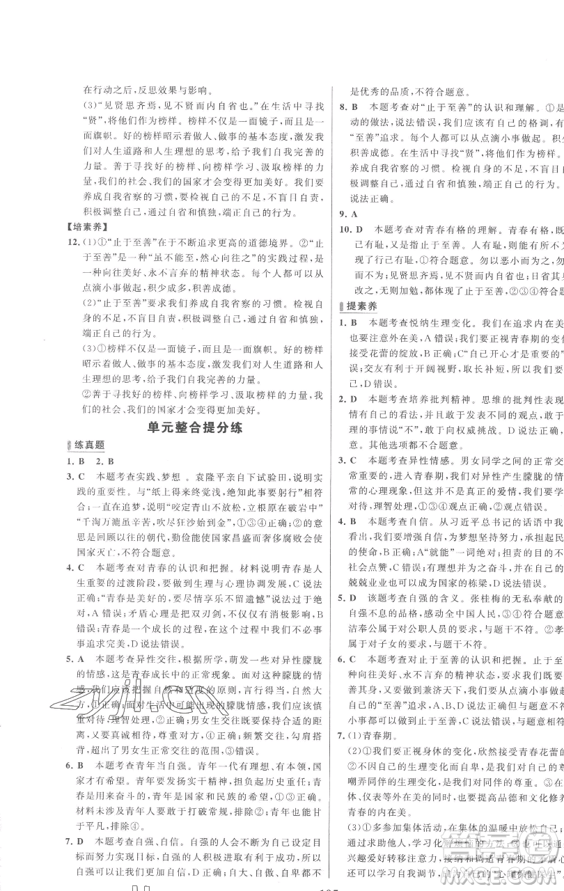 延邊大學(xué)出版社2023世紀金榜百練百勝七年級下冊道德與法治人教版參考答案