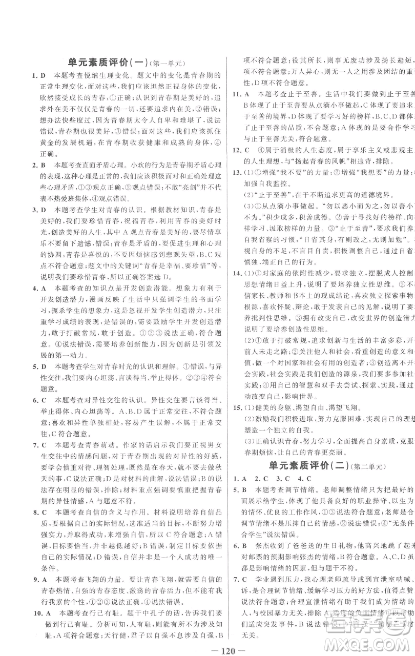 延邊大學(xué)出版社2023世紀金榜百練百勝七年級下冊道德與法治人教版參考答案