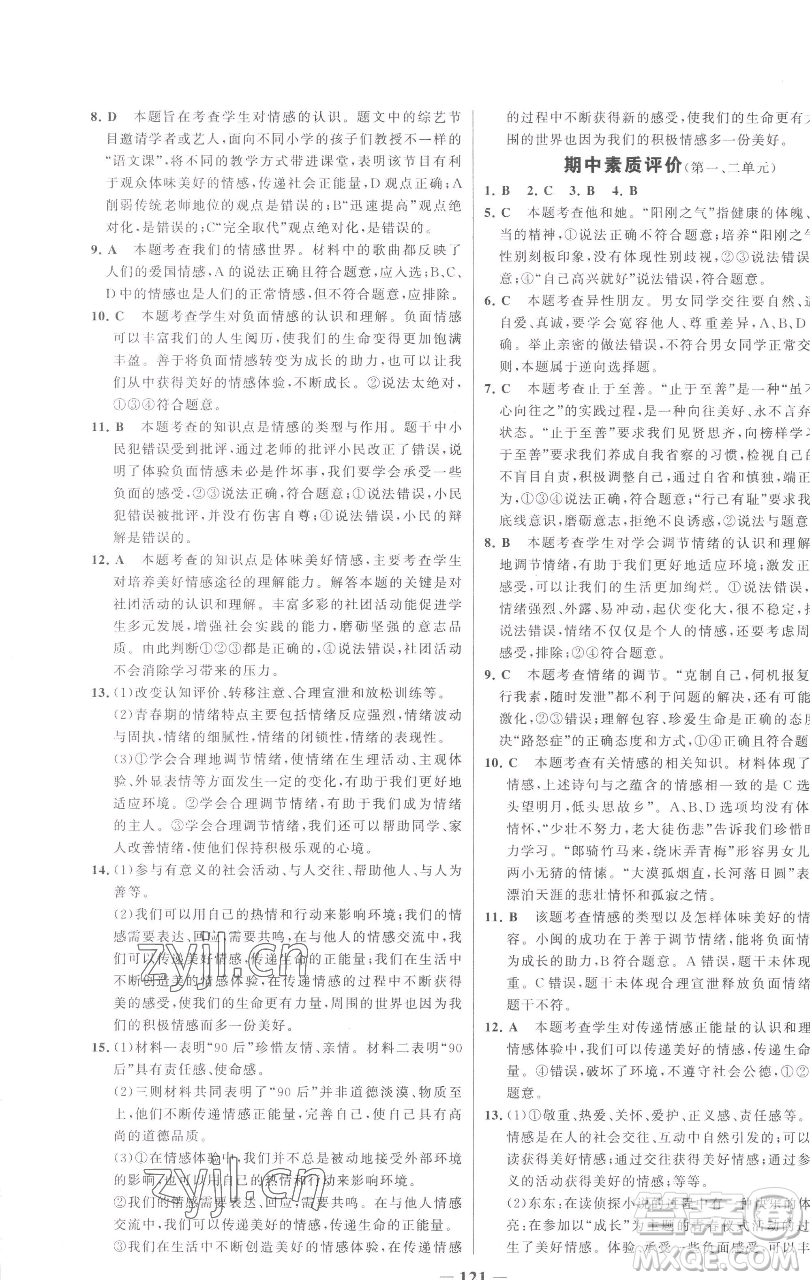 延邊大學(xué)出版社2023世紀金榜百練百勝七年級下冊道德與法治人教版參考答案