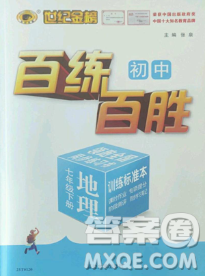 延邊大學(xué)出版社2023世紀(jì)金榜百練百勝七年級(jí)下冊(cè)地理人教版參考答案