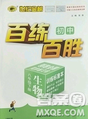 延邊大學(xué)出版社2023世紀(jì)金榜百練百勝八年級(jí)下冊(cè)生物人教版參考答案