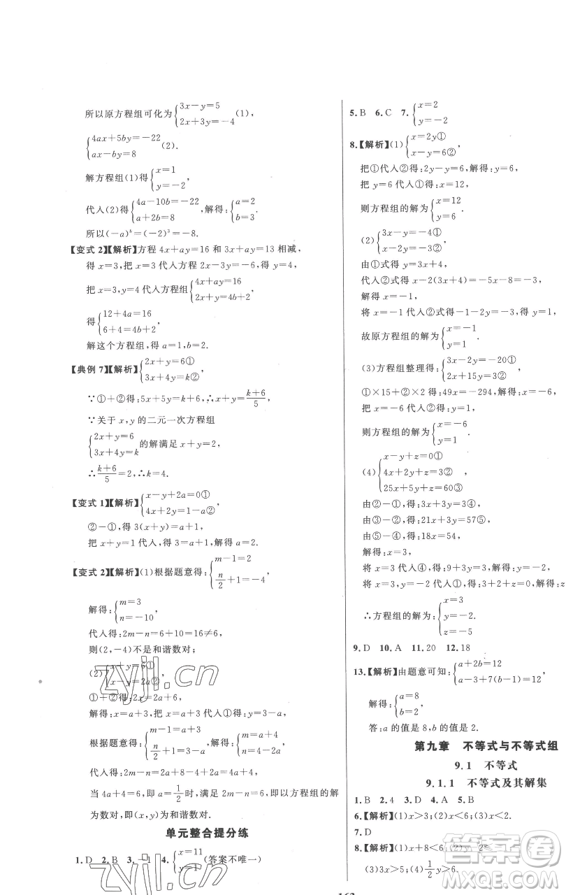 延邊大學(xué)出版社2023世紀(jì)金榜百練百勝七年級下冊數(shù)學(xué)人教版參考答案