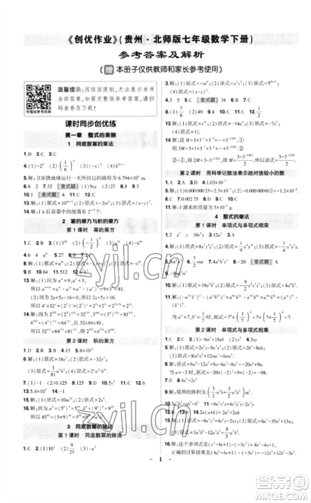 武漢出版社2023狀元成才路創(chuàng)優(yōu)作業(yè)七年級(jí)數(shù)學(xué)下冊(cè)北師大版貴州專(zhuān)版參考答案