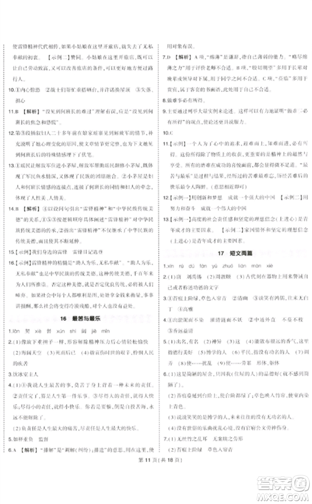 武漢出版社2023狀元成才路創(chuàng)優(yōu)作業(yè)七年級語文下冊人教版貴州專版參考答案