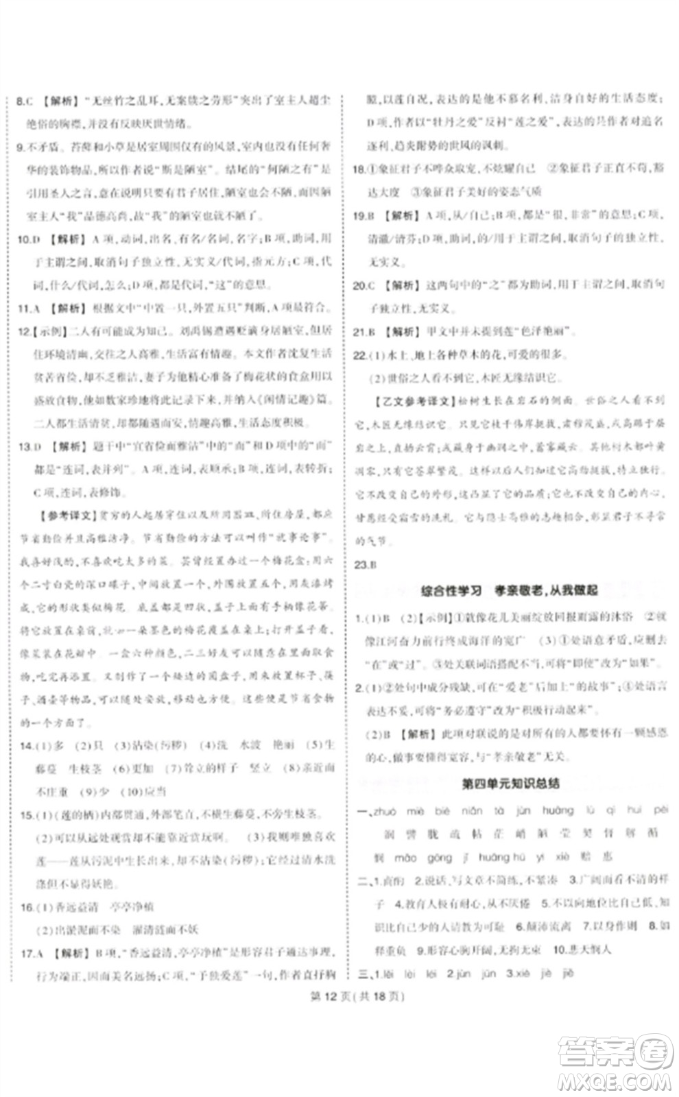 武漢出版社2023狀元成才路創(chuàng)優(yōu)作業(yè)七年級語文下冊人教版貴州專版參考答案