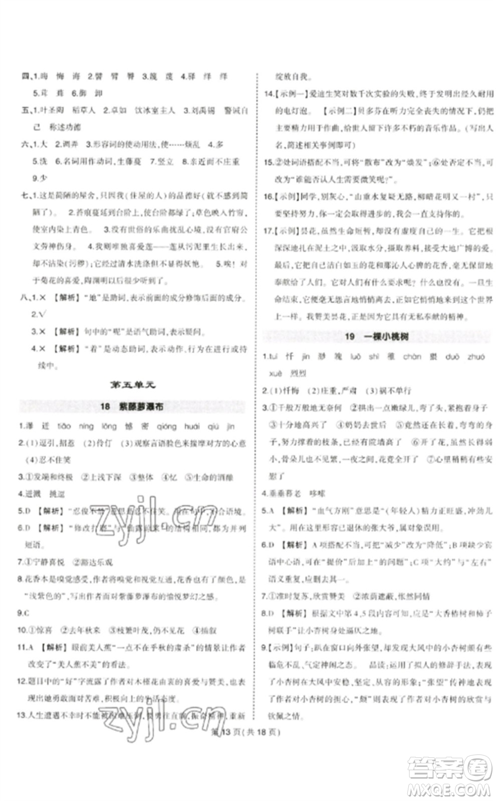 武漢出版社2023狀元成才路創(chuàng)優(yōu)作業(yè)七年級語文下冊人教版貴州專版參考答案