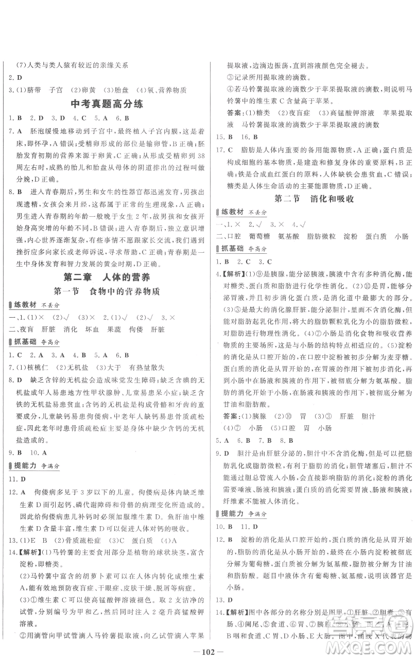 延邊大學(xué)出版社2023世紀(jì)金榜百練百勝七年級下冊生物人教版參考答案