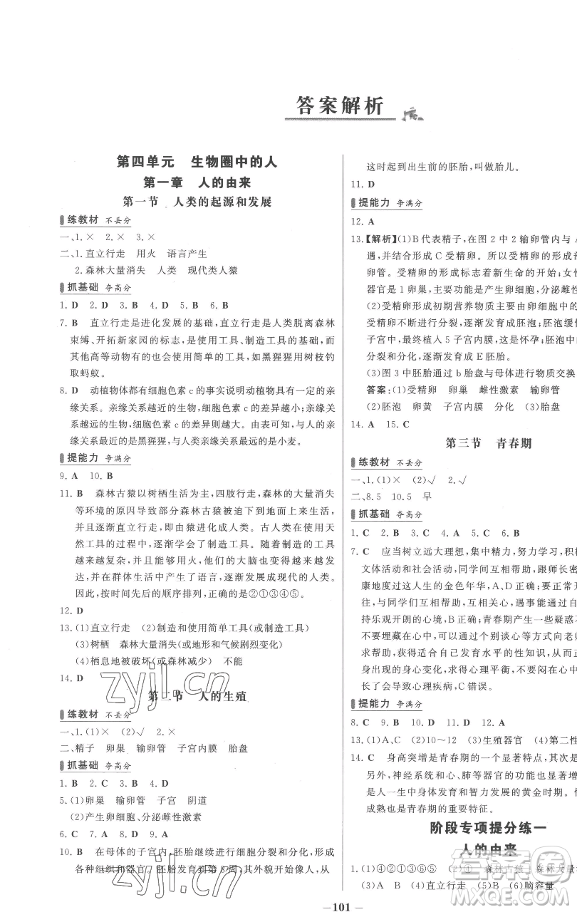 延邊大學(xué)出版社2023世紀(jì)金榜百練百勝七年級下冊生物人教版參考答案