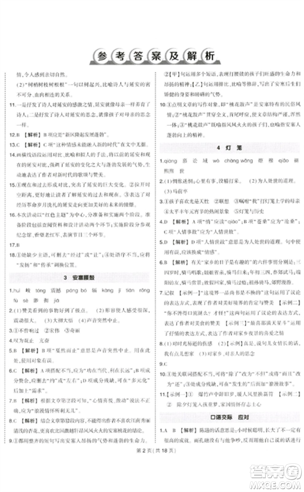 武漢出版社2023狀元成才路創(chuàng)優(yōu)作業(yè)八年級(jí)語(yǔ)文下冊(cè)人教版貴州專(zhuān)版參考答案