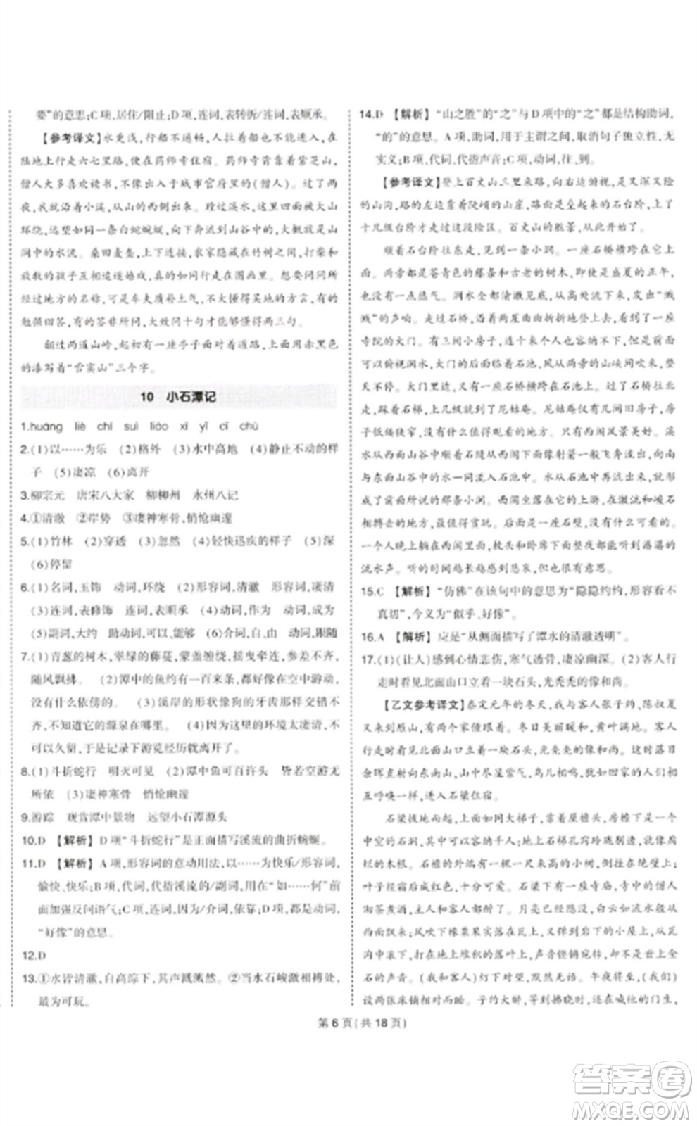 武漢出版社2023狀元成才路創(chuàng)優(yōu)作業(yè)八年級(jí)語(yǔ)文下冊(cè)人教版貴州專(zhuān)版參考答案