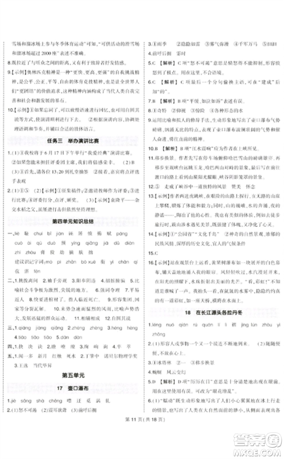 武漢出版社2023狀元成才路創(chuàng)優(yōu)作業(yè)八年級(jí)語(yǔ)文下冊(cè)人教版貴州專(zhuān)版參考答案