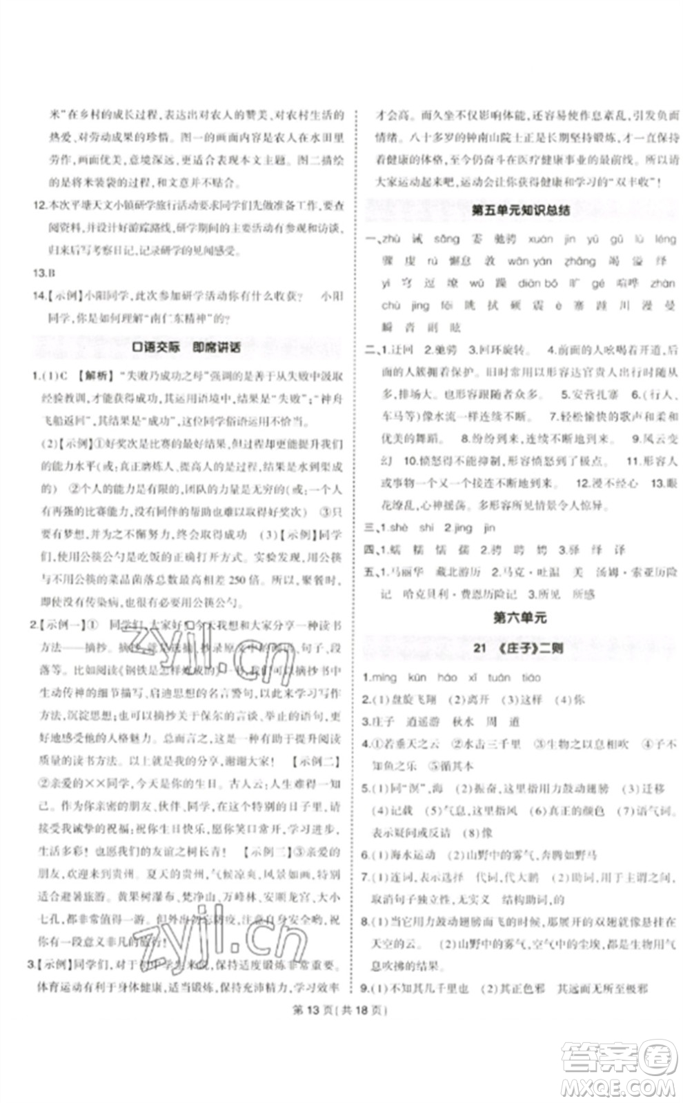 武漢出版社2023狀元成才路創(chuàng)優(yōu)作業(yè)八年級(jí)語(yǔ)文下冊(cè)人教版貴州專(zhuān)版參考答案