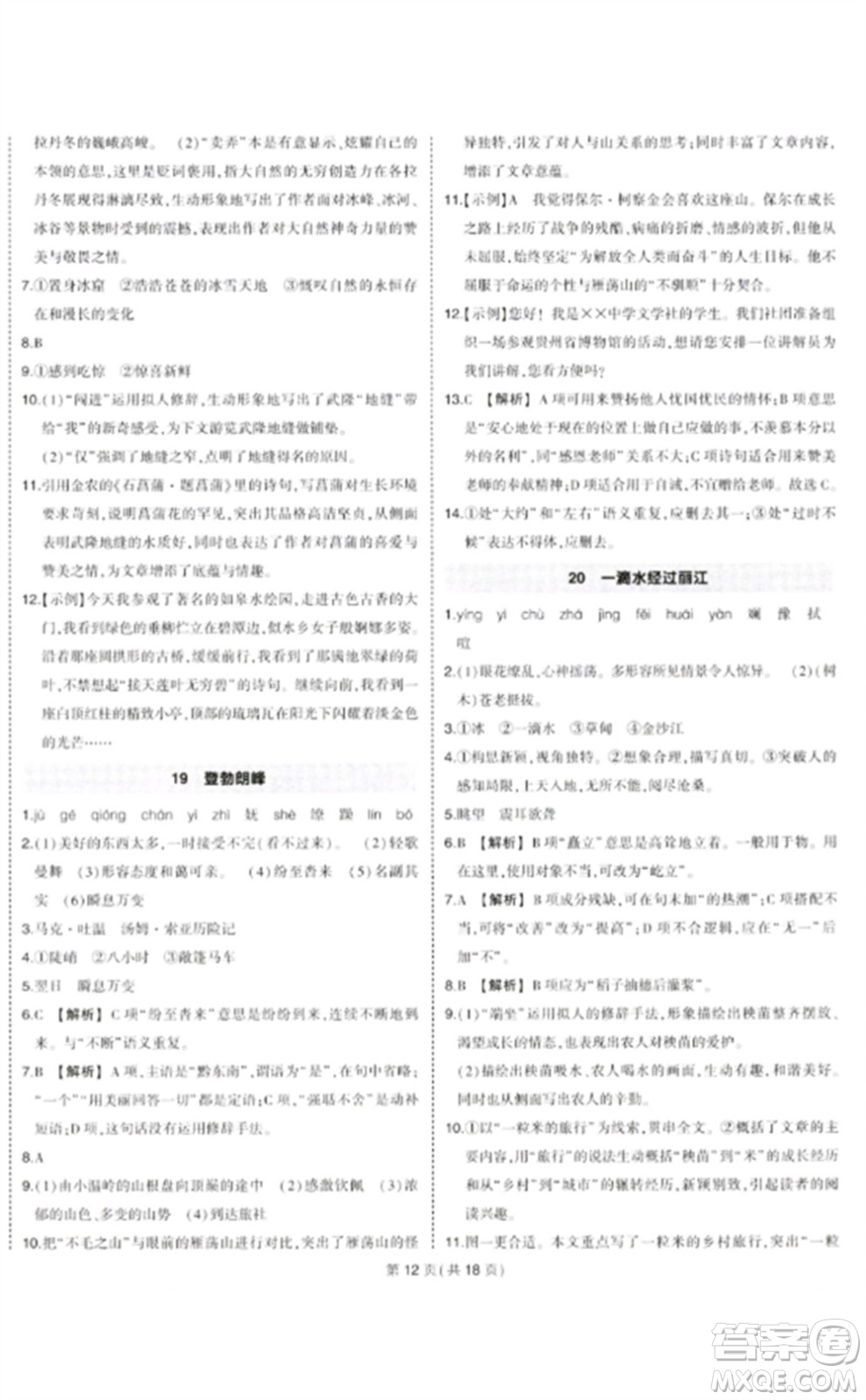 武漢出版社2023狀元成才路創(chuàng)優(yōu)作業(yè)八年級(jí)語(yǔ)文下冊(cè)人教版貴州專(zhuān)版參考答案