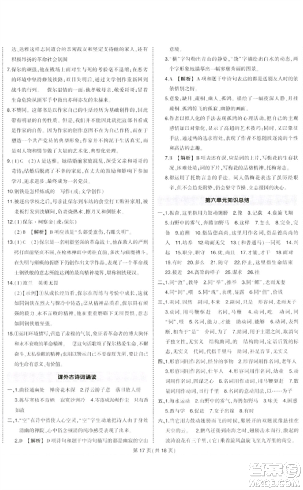 武漢出版社2023狀元成才路創(chuàng)優(yōu)作業(yè)八年級(jí)語(yǔ)文下冊(cè)人教版貴州專(zhuān)版參考答案