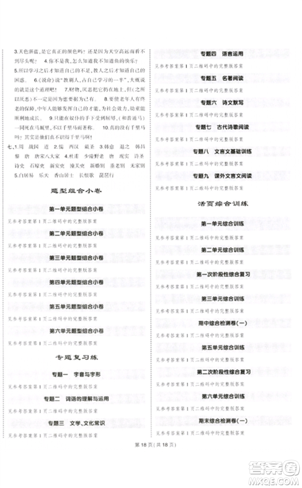 武漢出版社2023狀元成才路創(chuàng)優(yōu)作業(yè)八年級(jí)語(yǔ)文下冊(cè)人教版貴州專(zhuān)版參考答案