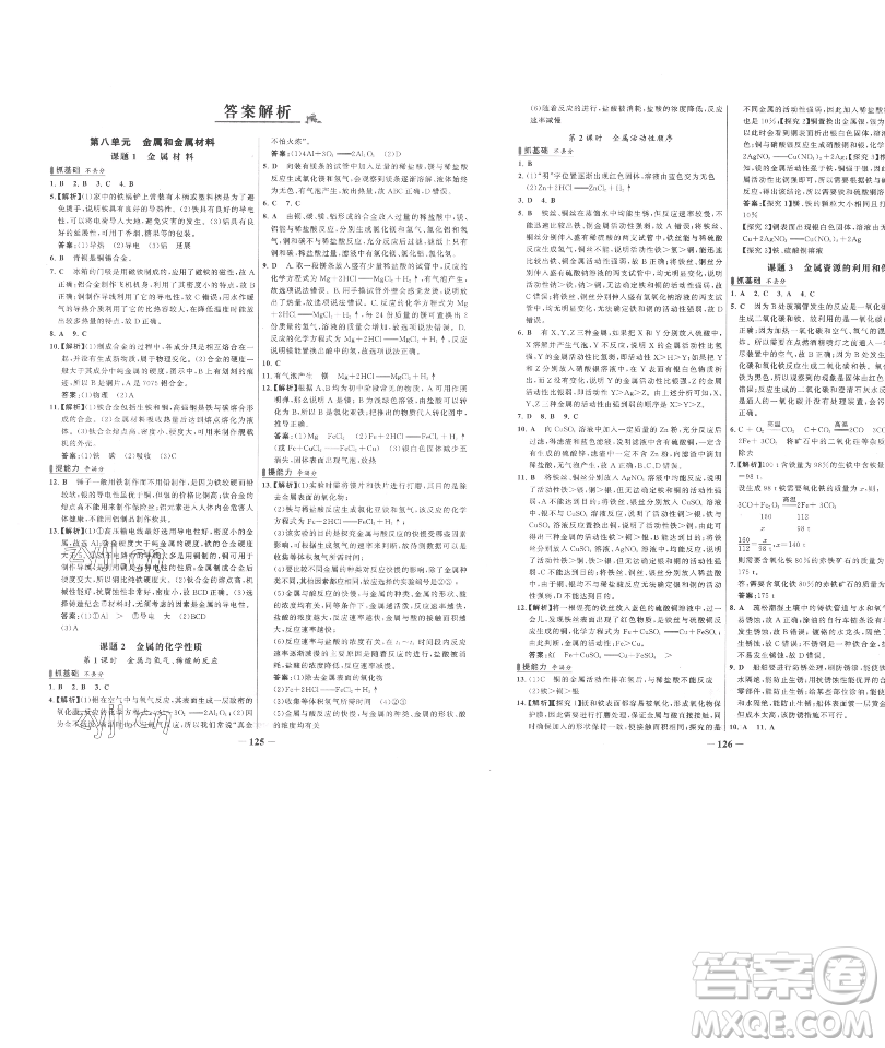 延邊大學(xué)出版社2023世紀(jì)金榜百練百勝九年級(jí)下冊(cè)化學(xué)人教版參考答案