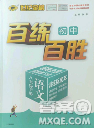 延邊大學(xué)出版社2023世紀(jì)金榜百練百勝八年級(jí)下冊(cè)語(yǔ)文人教版參考答案