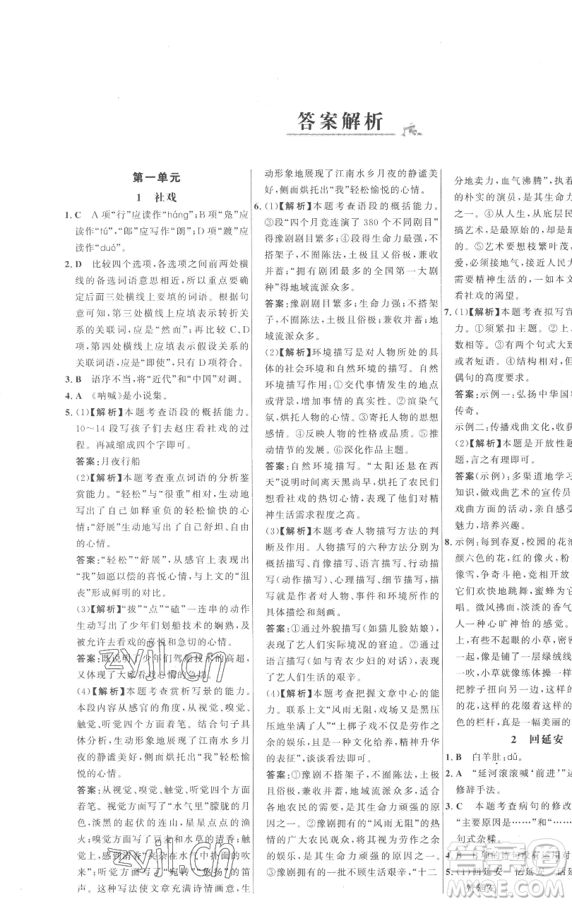 延邊大學(xué)出版社2023世紀(jì)金榜百練百勝八年級(jí)下冊(cè)語(yǔ)文人教版參考答案