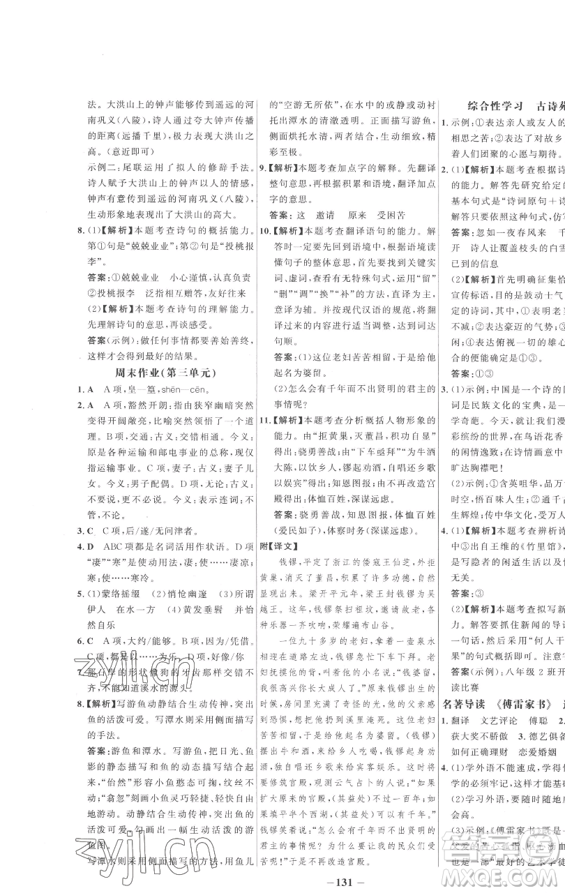 延邊大學(xué)出版社2023世紀(jì)金榜百練百勝八年級(jí)下冊(cè)語(yǔ)文人教版參考答案