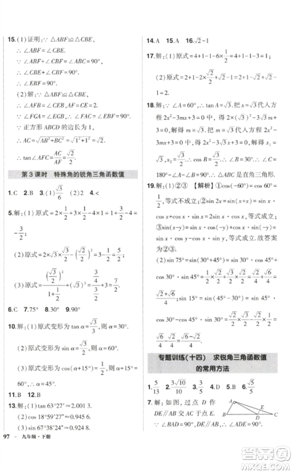 武漢出版社2023狀元成才路創(chuàng)優(yōu)作業(yè)九年級(jí)數(shù)學(xué)下冊(cè)人教版參考答案