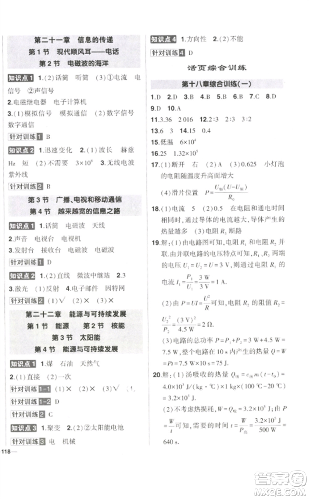 武漢出版社2023狀元成才路創(chuàng)優(yōu)作業(yè)九年級(jí)物理下冊(cè)人教版參考答案