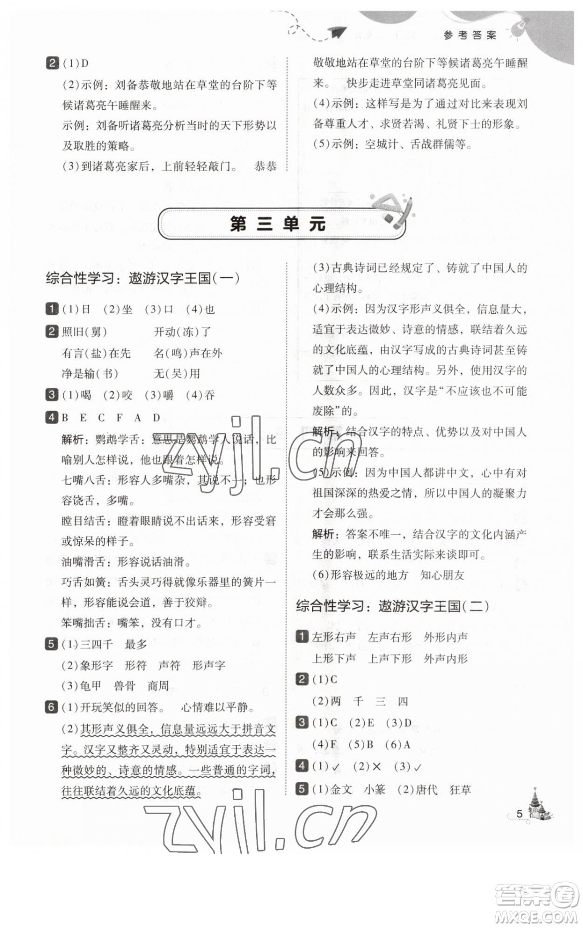 東北師范大學出版社2023北大綠卡五年級下冊語文人教版參考答案