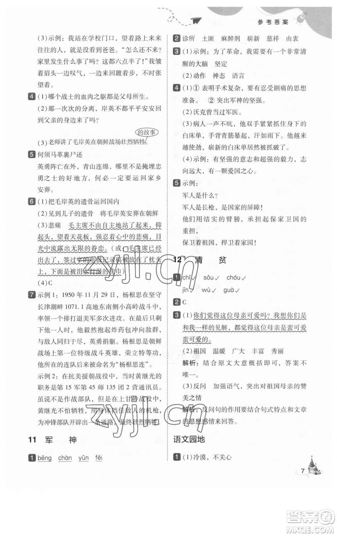 東北師范大學出版社2023北大綠卡五年級下冊語文人教版參考答案