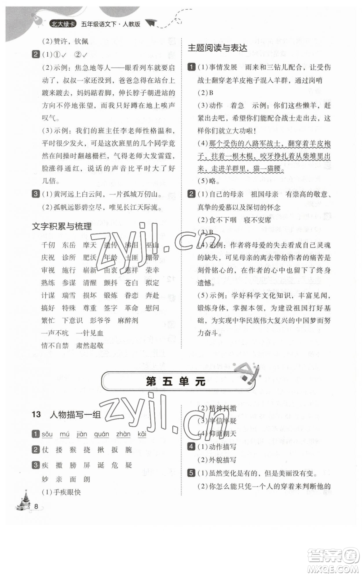 東北師范大學出版社2023北大綠卡五年級下冊語文人教版參考答案