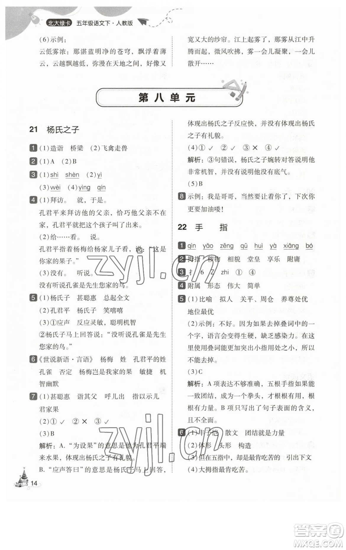 東北師范大學出版社2023北大綠卡五年級下冊語文人教版參考答案