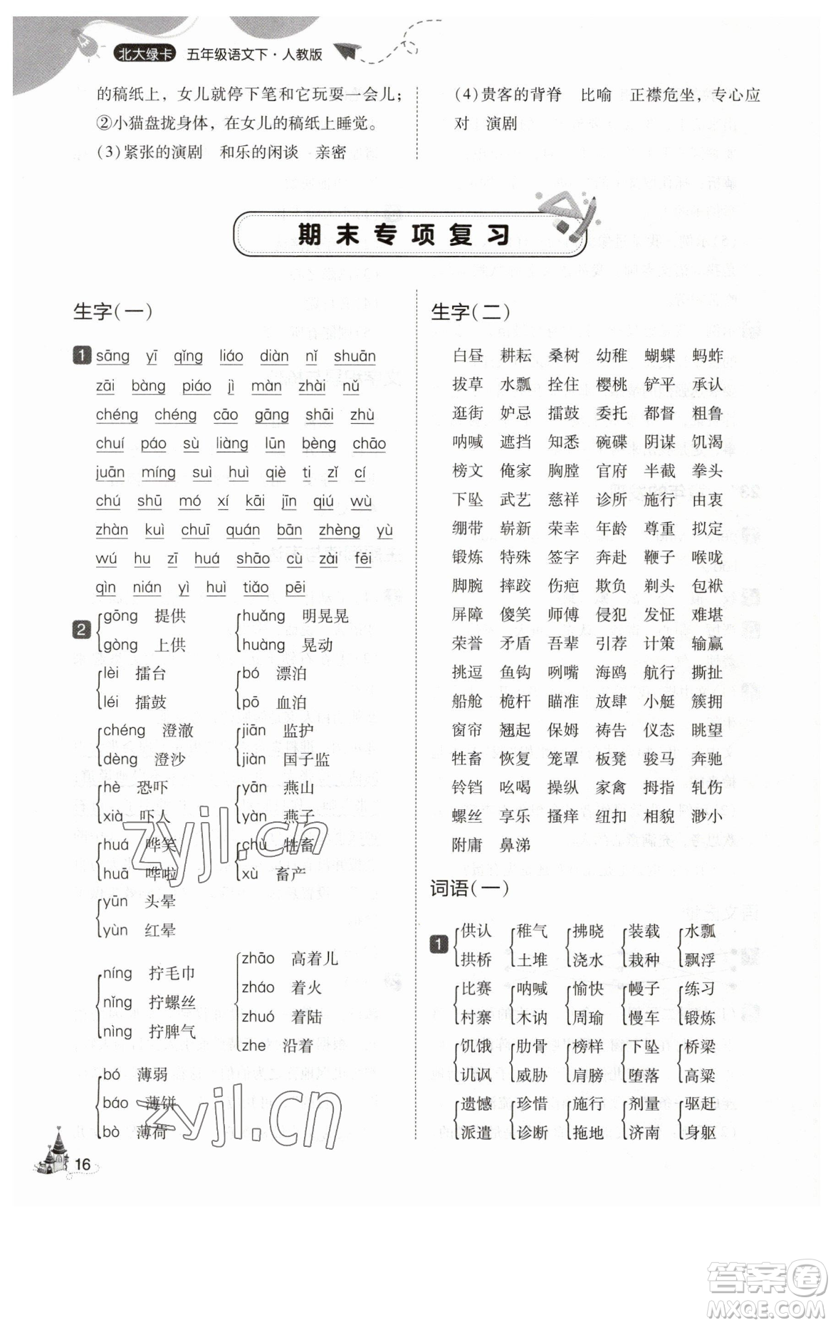 東北師范大學出版社2023北大綠卡五年級下冊語文人教版參考答案