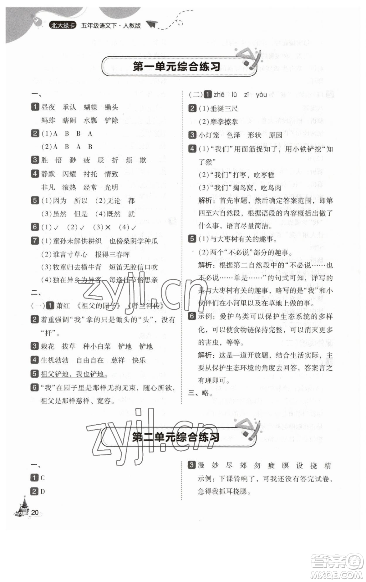 東北師范大學出版社2023北大綠卡五年級下冊語文人教版參考答案