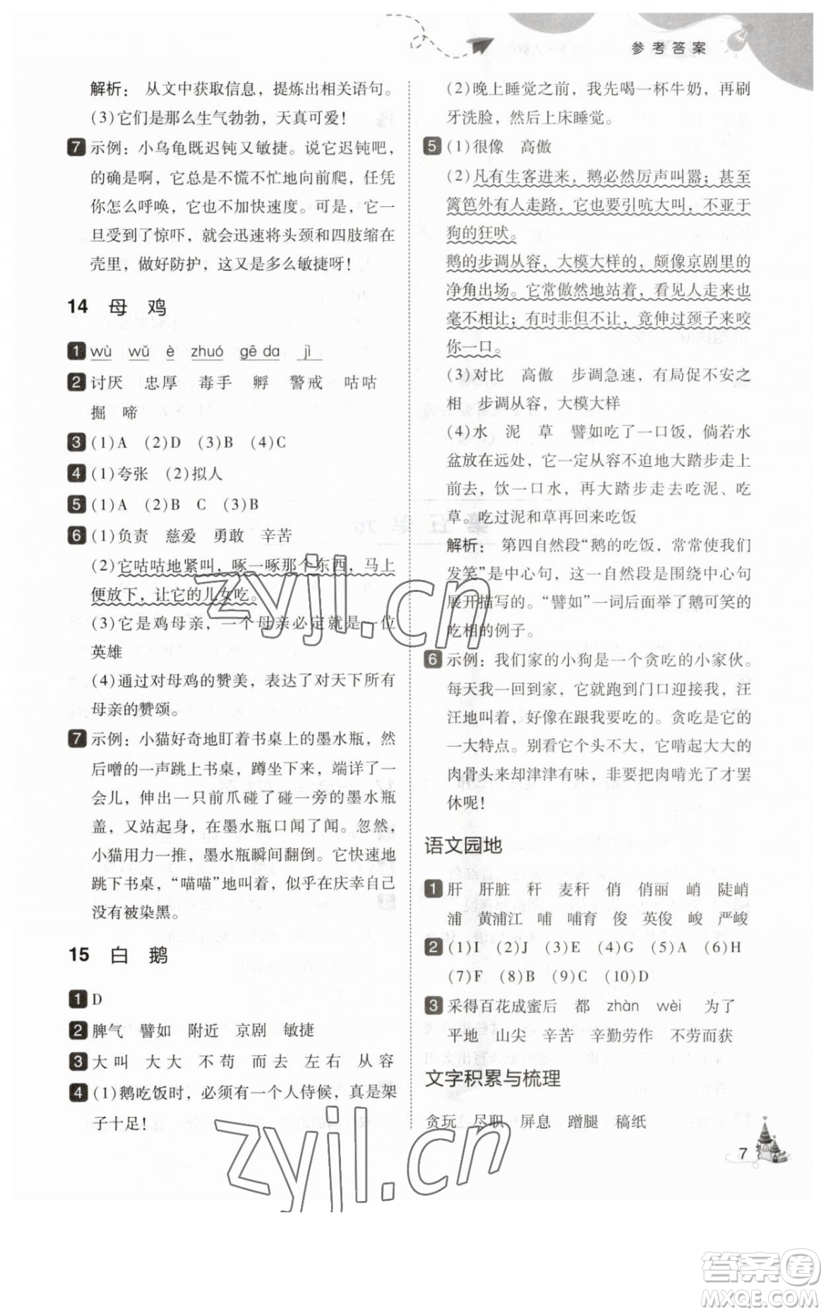 東北師范大學出版社2023北大綠卡四年級下冊語文人教版參考答案