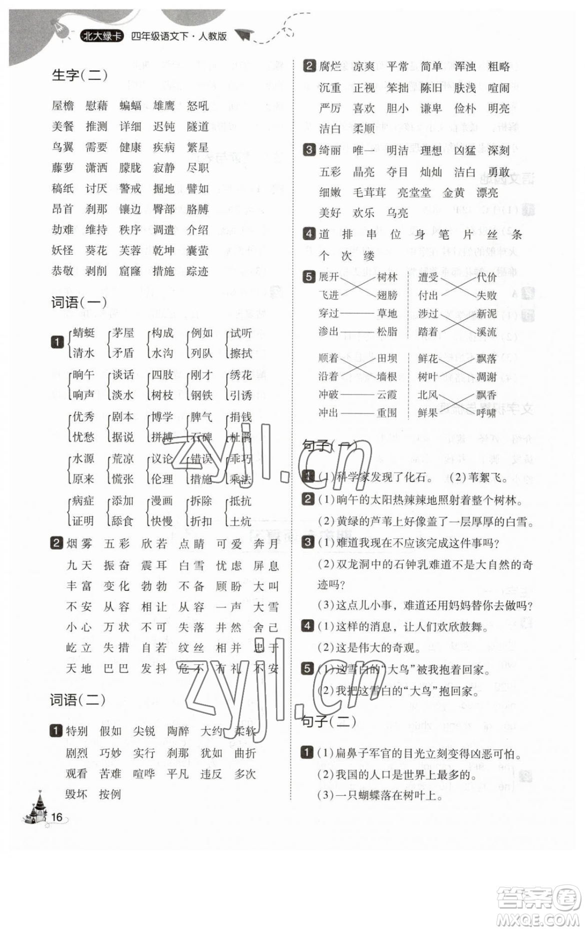 東北師范大學出版社2023北大綠卡四年級下冊語文人教版參考答案