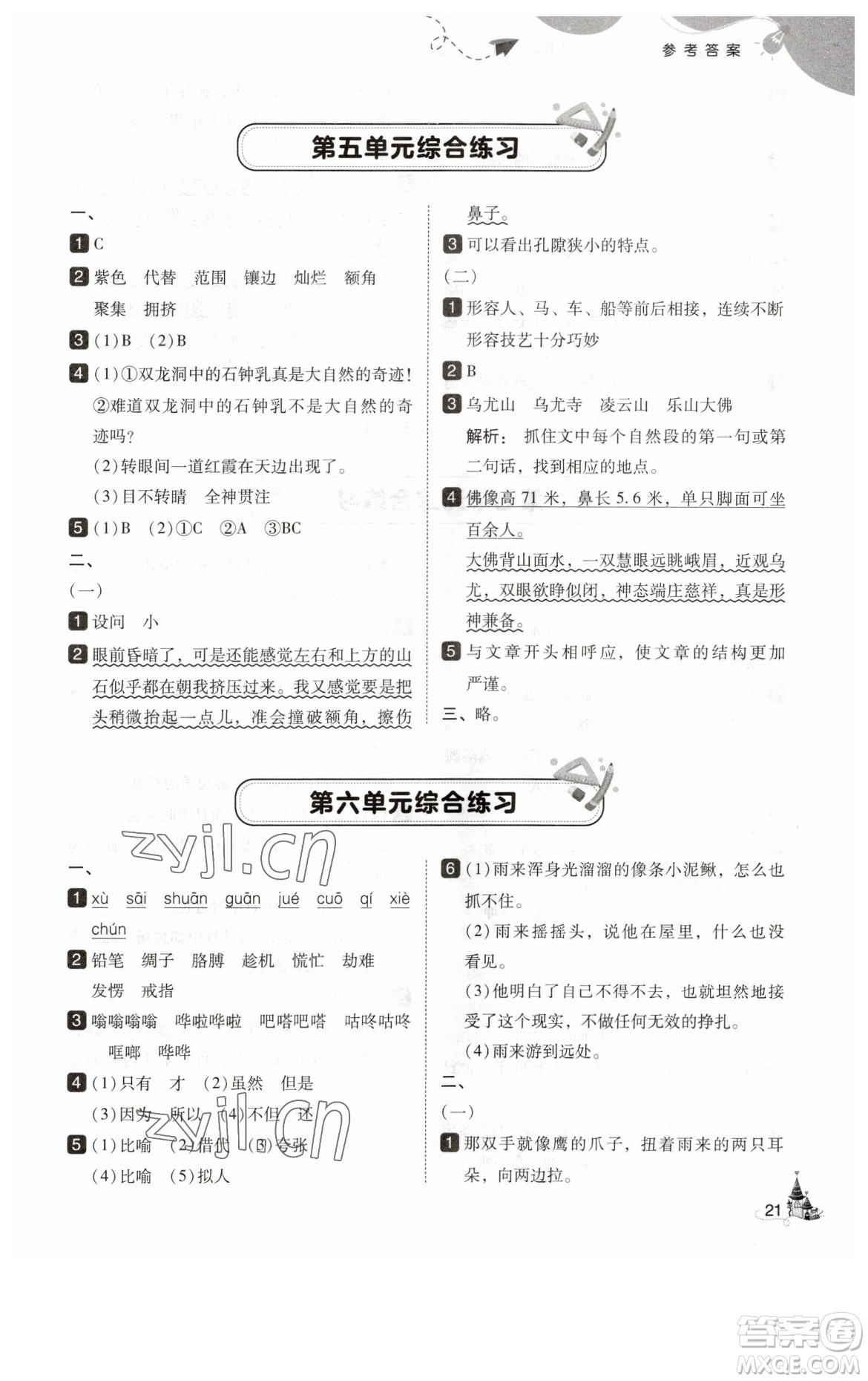 東北師范大學出版社2023北大綠卡四年級下冊語文人教版參考答案