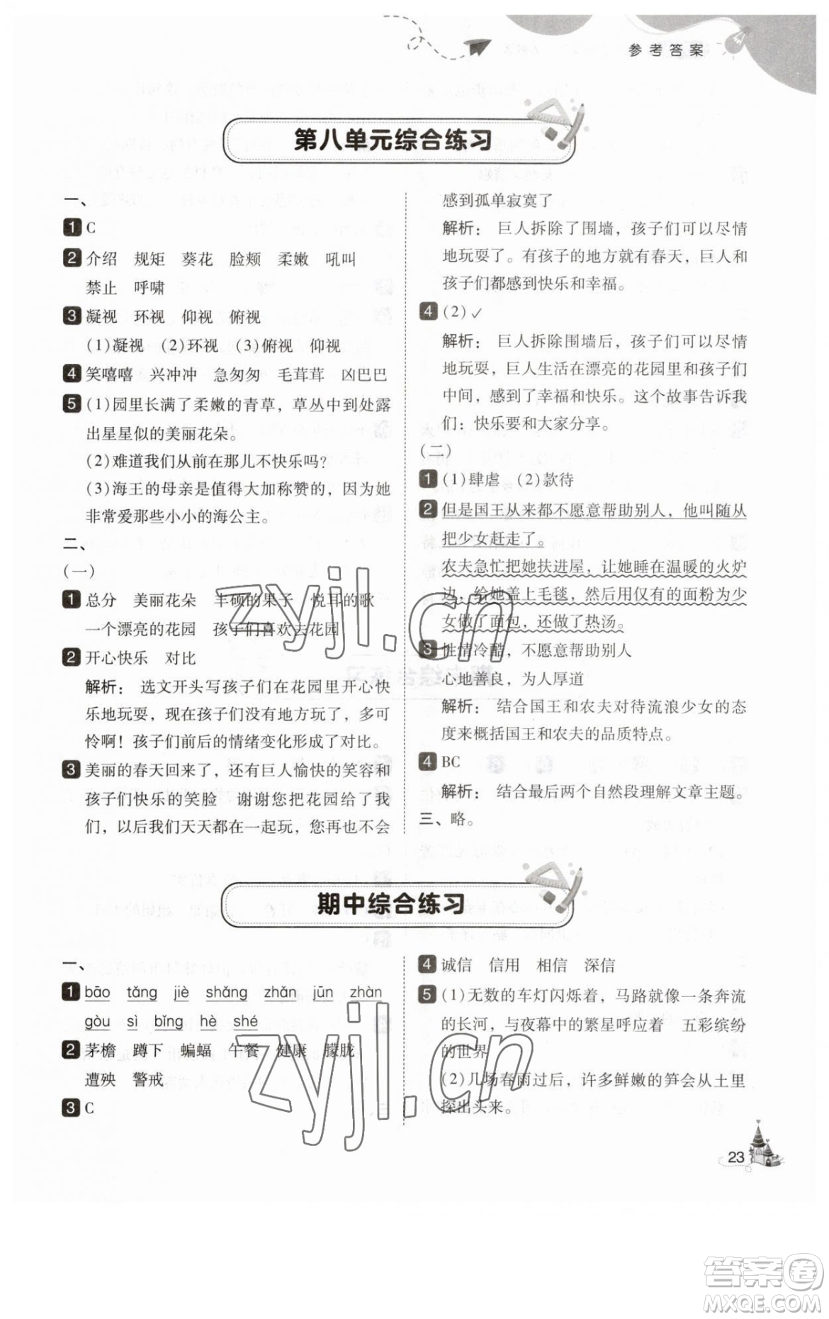 東北師范大學出版社2023北大綠卡四年級下冊語文人教版參考答案