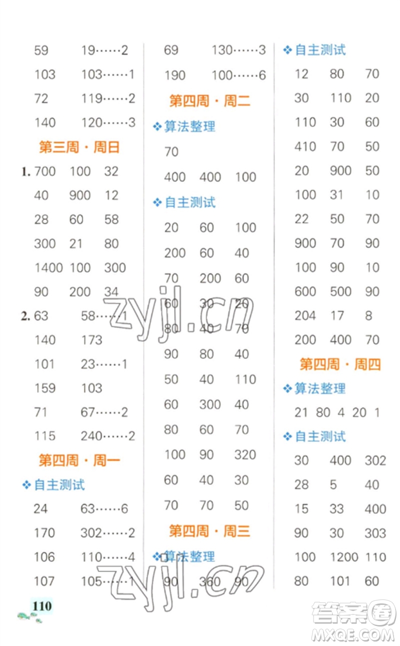 遼寧教育出版社2023小學(xué)學(xué)霸天天計算三年級數(shù)學(xué)下冊人教版參考答案