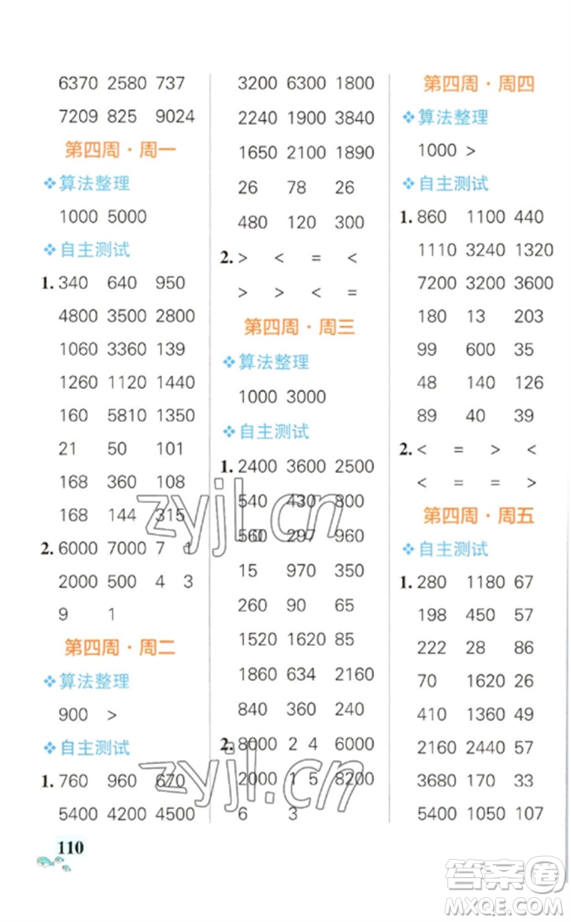 遼寧教育出版社2023小學(xué)學(xué)霸天天計算三年級數(shù)學(xué)下冊蘇教版參考答案