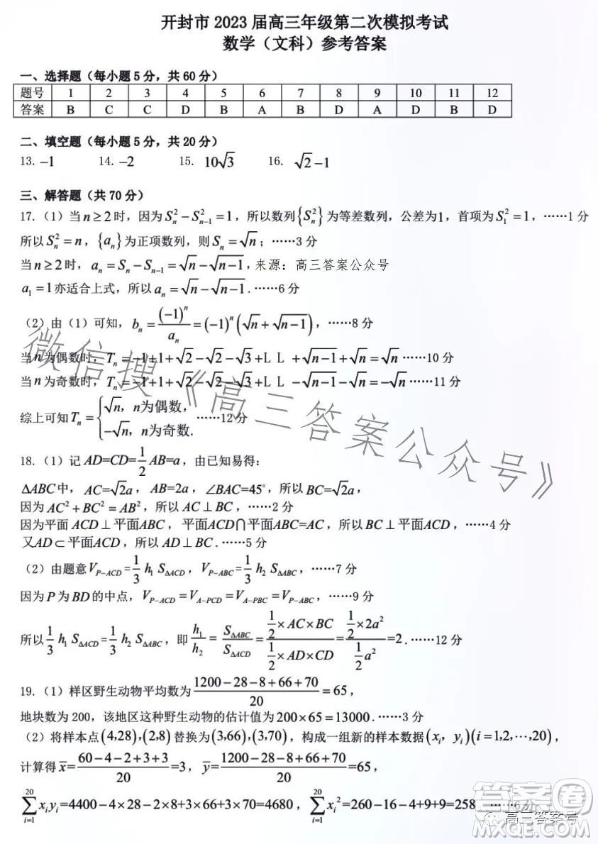 開(kāi)封市2023屆高三年級(jí)第二次模擬考試文科數(shù)學(xué)答案