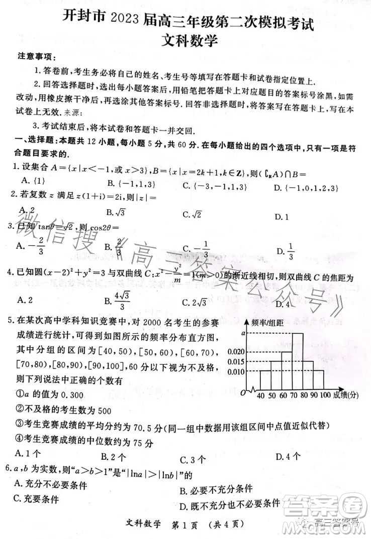 開(kāi)封市2023屆高三年級(jí)第二次模擬考試文科數(shù)學(xué)答案